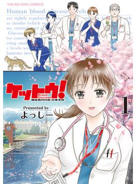 ケットウ！　～糖尿病内科医・甘栗美咲～(YKコミックス)