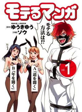 モテるマンガ(YKコミックス)