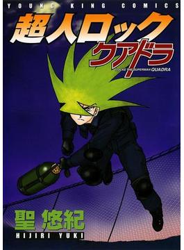 超人ロック クアドラ(YKコミックス)