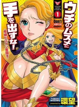 ウチのムスメに手を出すな!(YKコミックス)