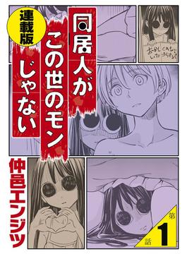 同居人がこの世のモンじゃない 連載版(WEB BULL)