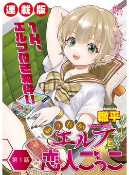知ったかエルフと恋人ごっこ＜連載版＞