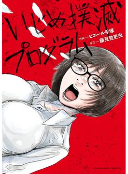 いじめ撲滅プログラム(YKコミックス)