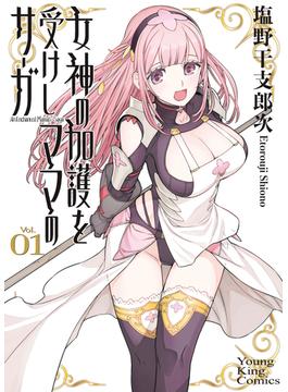 女神の加護を受けしママのサーガ(YKコミックス)