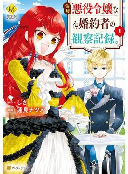 自称悪役令嬢な婚約者の観察記録。(レジーナCOMICS)