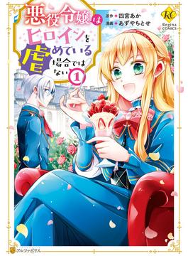 悪役令嬢はヒロインを虐めている場合ではない(レジーナCOMICS)