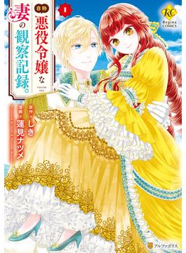 自称悪役令嬢な妻の観察記録。(レジーナCOMICS)