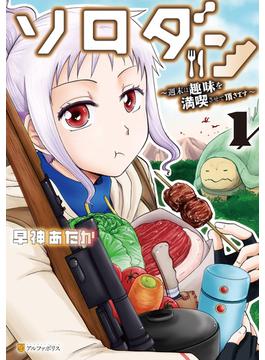 ソロダン　週末は趣味を満喫させて頂きます(アルファポリスCOMICS)