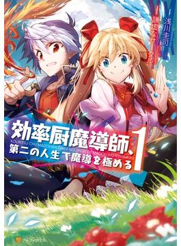 効率厨魔導師、第二の人生で魔導を極める(アルファポリスCOMICS)