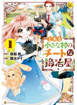 とある小さな村のチートな鍛冶屋さん(レジーナCOMICS)