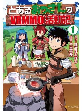 とあるおっさんのＶＲＭＭＯ活動記(アルファポリスCOMICS)