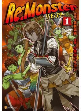 Re:Monster(アルファポリスCOMICS)