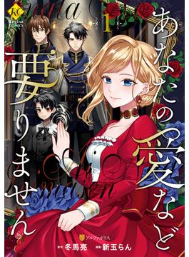 あなたの愛など要りません(レジーナCOMICS)