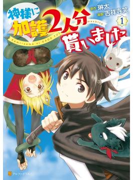 神様に加護2人分貰いました(アルファポリスCOMICS)