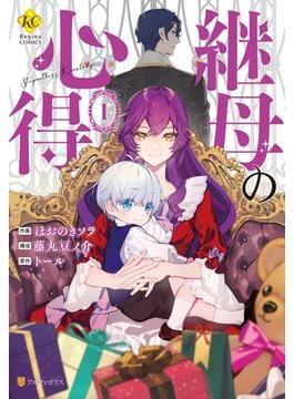 継母の心得(レジーナCOMICS)