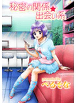 秘密の関係☆出会い系(危険恋愛M)