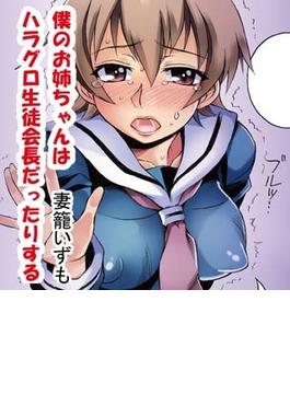 僕のお姉ちゃんはハラグロ生徒会長だったりする