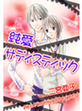 純愛サディスティック(危険恋愛M)