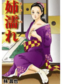 姉濡れ