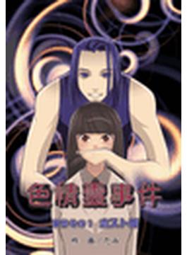 色情霊事件(危険恋愛M)
