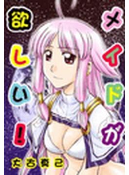 メイドが欲しい！