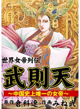 武則天～世界女帝列伝