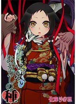 おなかにいっぱい、あやかしの種(禁断ハーレム)