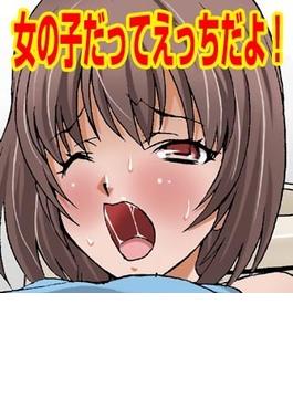 女の子だってえっちだよ！