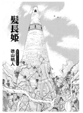 髪長姫