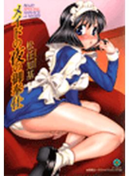 メイドの夜の御奉仕(ダイナコミックス)