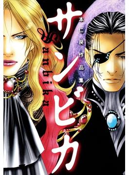 サンビカ 本仁戻作品集(クロフネコミックスデラックス)