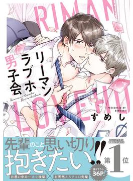 リーマンラブホ男子会(ビーボーイコミックス デラックス)