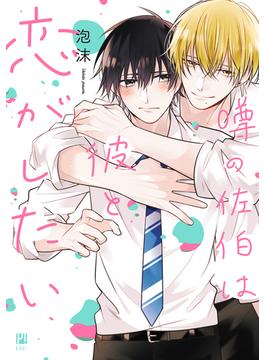 噂の佐伯は彼と恋がしたい(ビボピーコミックス)