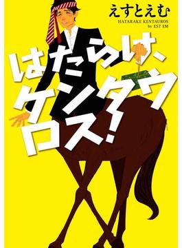 はたらけ、ケンタウロス！(クロフネコミックス)