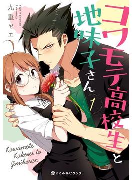 コワモテ高校生と地味子さん(クロフネCOMICS くろふねピクシブシリーズ)