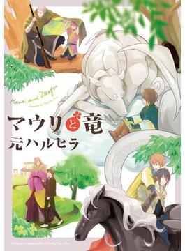 マウリと竜(ビーボーイコミックス デラックス)
