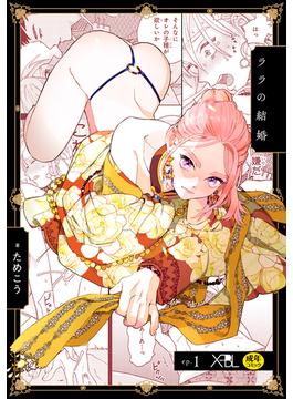 ララの結婚 ep.1【単行本1巻収録 単話版】【電子限定・18禁】(X-BL)