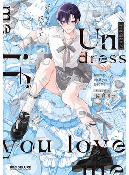 好きなら脱がせて。(ビーボーイコミックス デラックス)