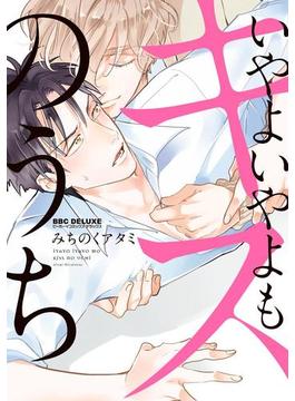いやよいやよもキスのうち(ビーボーイコミックス デラックス)