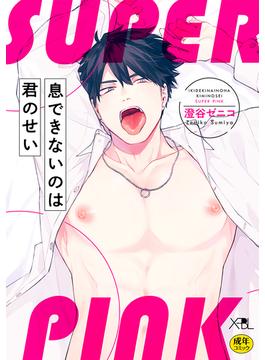 息できないのは君のせい SUPER PINK【電子限定・18禁】(X-BL)