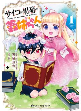 サイコな黒幕の義姉ちゃん(クロフネCOMICS くろふねピクシブシリーズ)