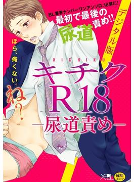 キチクR18－尿道責め－【デジタル版・18禁】(X-BL)