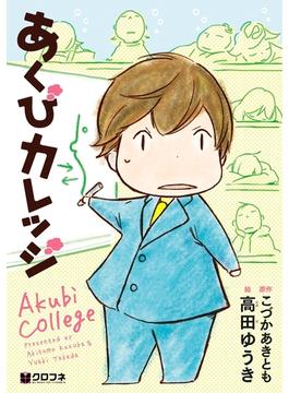 あくびカレッジ(クロフネコミックス)