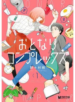 おとなりコンプレックス(クロフネコミックス)