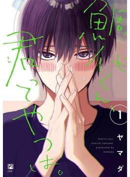 鯛代くん、君ってやつは。(ビボピーコミックス)