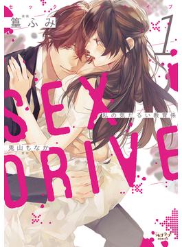 SEX DRIVE【単行本版】(ショコラブCOMICS)