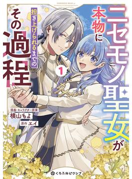 ニセモノ聖女が本物に担ぎ上げられるまでのその過程(クロフネCOMICS くろふねピクシブシリーズ)