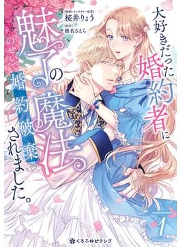 大好きだった婚約者に魅了の魔法のせいで婚約破棄されました。(クロフネCOMICS くろふねピクシブシリーズ)