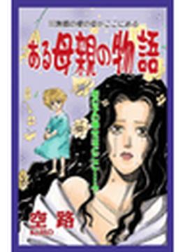 甘美で残酷なグリム童話～ある母親の物語～(甘美で残酷なグリム童話　)