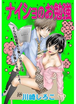ナイショのお勉強(恋愛Kiss(ラブキス))